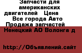 Запчасти для американских двигателей › Цена ­ 999 - Все города Авто » Продажа запчастей   . Ненецкий АО,Волонга д.